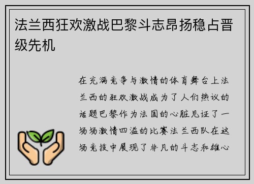 法兰西狂欢激战巴黎斗志昂扬稳占晋级先机