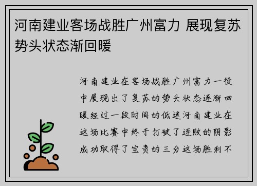 河南建业客场战胜广州富力 展现复苏势头状态渐回暖