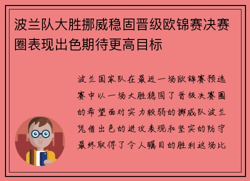 波兰队大胜挪威稳固晋级欧锦赛决赛圈表现出色期待更高目标
