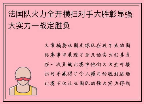 法国队火力全开横扫对手大胜彰显强大实力一战定胜负