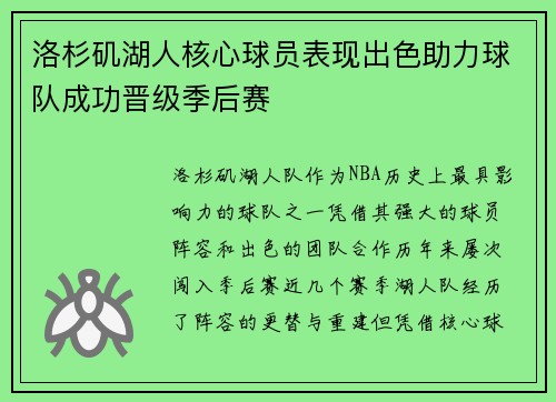 洛杉矶湖人核心球员表现出色助力球队成功晋级季后赛