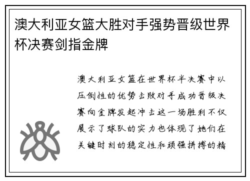 澳大利亚女篮大胜对手强势晋级世界杯决赛剑指金牌