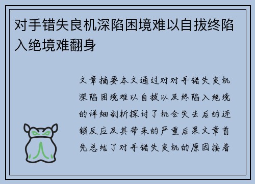对手错失良机深陷困境难以自拔终陷入绝境难翻身