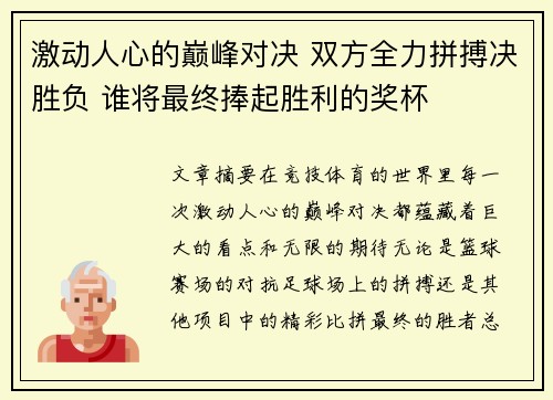 激动人心的巅峰对决 双方全力拼搏决胜负 谁将最终捧起胜利的奖杯