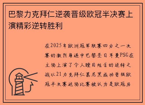 巴黎力克拜仁逆袭晋级欧冠半决赛上演精彩逆转胜利
