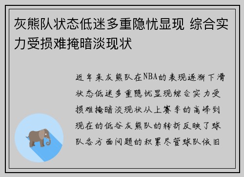 灰熊队状态低迷多重隐忧显现 综合实力受损难掩暗淡现状