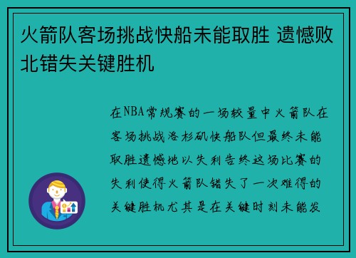 火箭队客场挑战快船未能取胜 遗憾败北错失关键胜机
