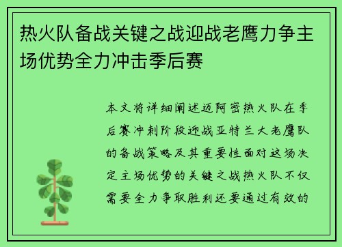 热火队备战关键之战迎战老鹰力争主场优势全力冲击季后赛