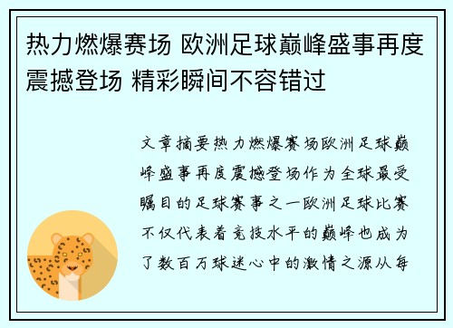 热力燃爆赛场 欧洲足球巅峰盛事再度震撼登场 精彩瞬间不容错过