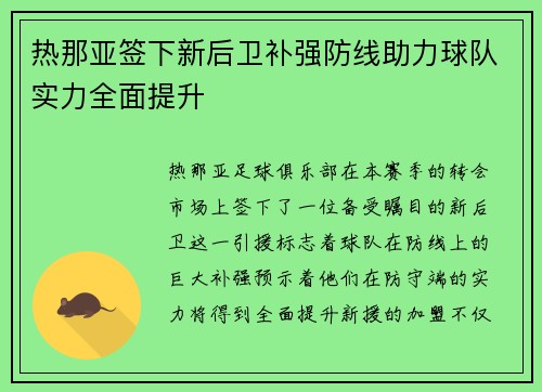 热那亚签下新后卫补强防线助力球队实力全面提升