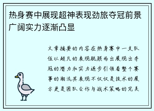 热身赛中展现超神表现劲旅夺冠前景广阔实力逐渐凸显