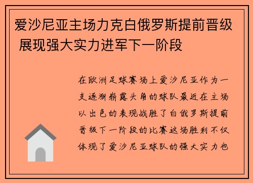 爱沙尼亚主场力克白俄罗斯提前晋级 展现强大实力进军下一阶段