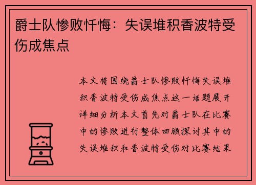 爵士队惨败忏悔：失误堆积香波特受伤成焦点