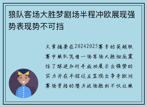 狼队客场大胜梦剧场半程冲欧展现强势表现势不可挡