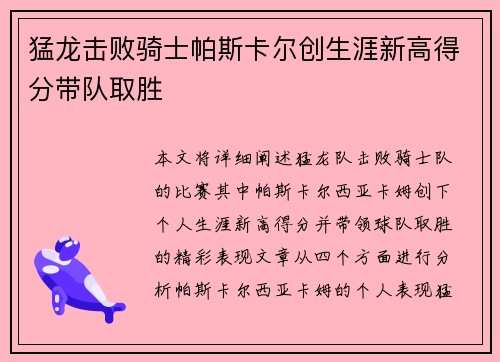 猛龙击败骑士帕斯卡尔创生涯新高得分带队取胜