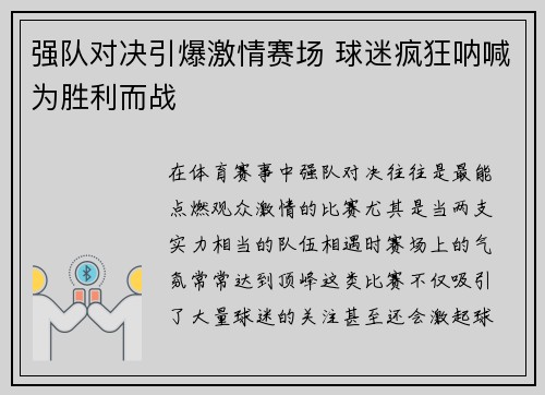 强队对决引爆激情赛场 球迷疯狂呐喊为胜利而战