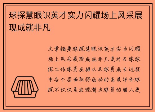 球探慧眼识英才实力闪耀场上风采展现成就非凡