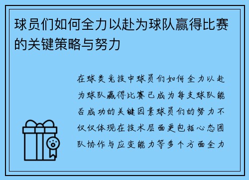 球员们如何全力以赴为球队赢得比赛的关键策略与努力