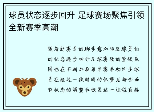 球员状态逐步回升 足球赛场聚焦引领全新赛季高潮
