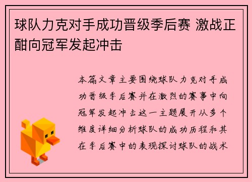 球队力克对手成功晋级季后赛 激战正酣向冠军发起冲击
