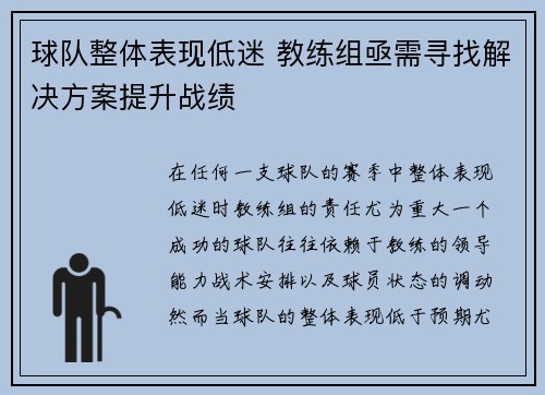 球队整体表现低迷 教练组亟需寻找解决方案提升战绩
