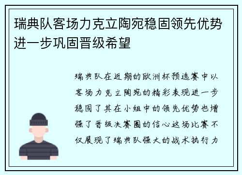 瑞典队客场力克立陶宛稳固领先优势进一步巩固晋级希望