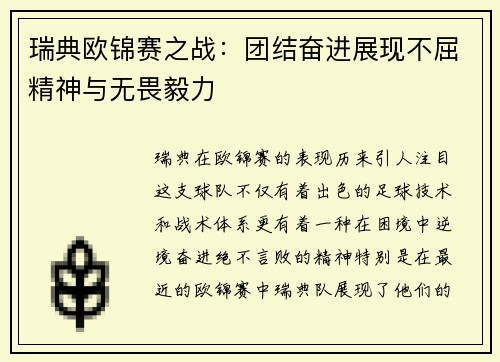 瑞典欧锦赛之战：团结奋进展现不屈精神与无畏毅力