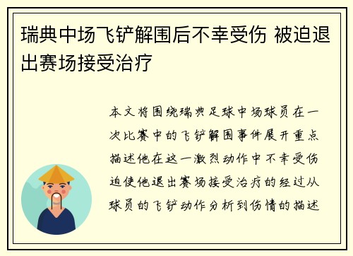 瑞典中场飞铲解围后不幸受伤 被迫退出赛场接受治疗