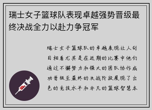 瑞士女子篮球队表现卓越强势晋级最终决战全力以赴力争冠军