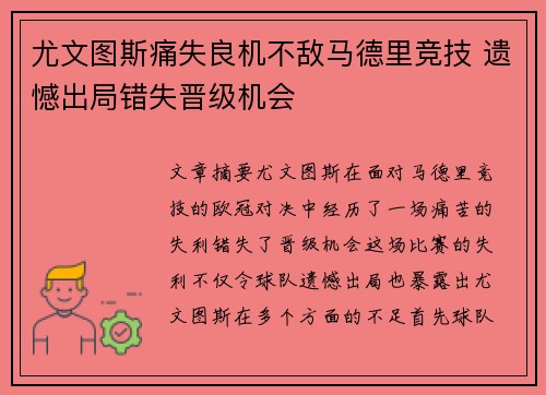 尤文图斯痛失良机不敌马德里竞技 遗憾出局错失晋级机会