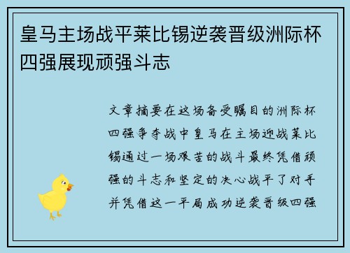 皇马主场战平莱比锡逆袭晋级洲际杯四强展现顽强斗志
