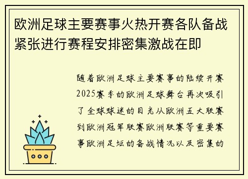 欧洲足球主要赛事火热开赛各队备战紧张进行赛程安排密集激战在即