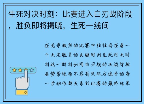 生死对决时刻：比赛进入白刃战阶段，胜负即将揭晓，生死一线间