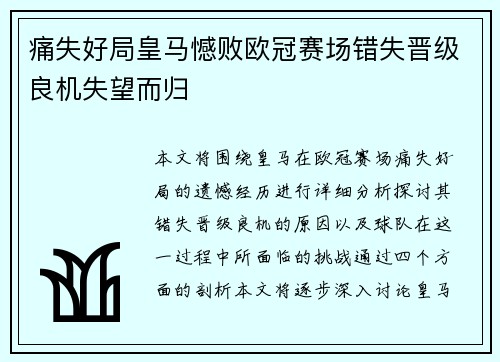 痛失好局皇马憾败欧冠赛场错失晋级良机失望而归
