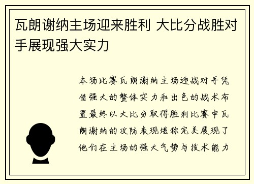 瓦朗谢纳主场迎来胜利 大比分战胜对手展现强大实力
