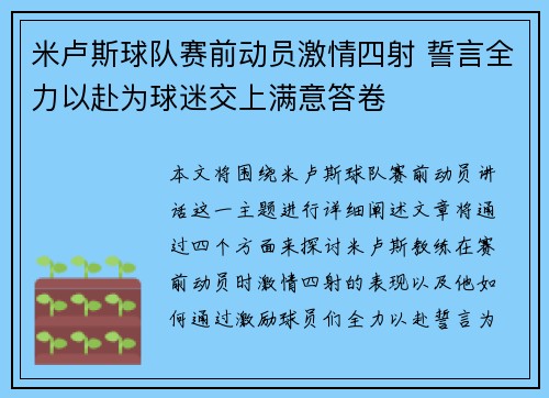 米卢斯球队赛前动员激情四射 誓言全力以赴为球迷交上满意答卷