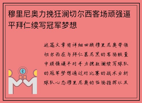 穆里尼奥力挽狂澜切尔西客场顽强逼平拜仁续写冠军梦想