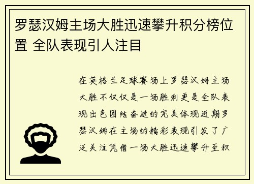 罗瑟汉姆主场大胜迅速攀升积分榜位置 全队表现引人注目