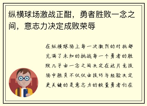 纵横球场激战正酣，勇者胜败一念之间，意志力决定成败荣辱