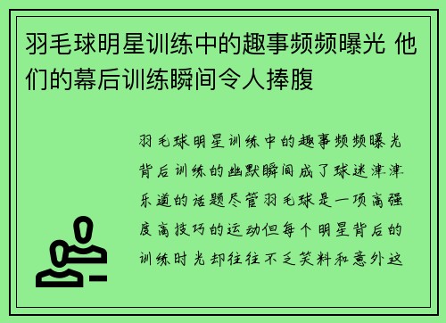 羽毛球明星训练中的趣事频频曝光 他们的幕后训练瞬间令人捧腹