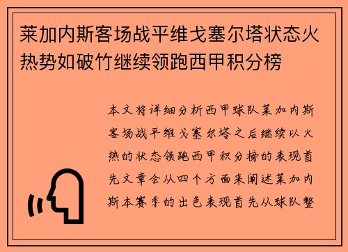 莱加内斯客场战平维戈塞尔塔状态火热势如破竹继续领跑西甲积分榜