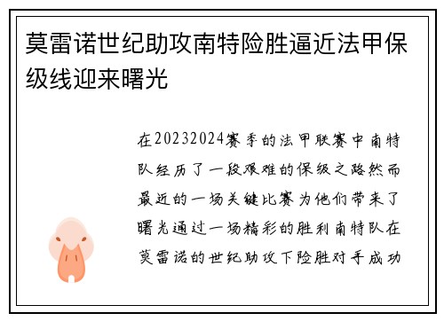 莫雷诺世纪助攻南特险胜逼近法甲保级线迎来曙光