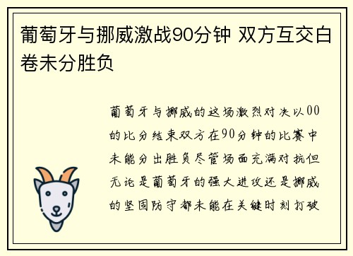 葡萄牙与挪威激战90分钟 双方互交白卷未分胜负