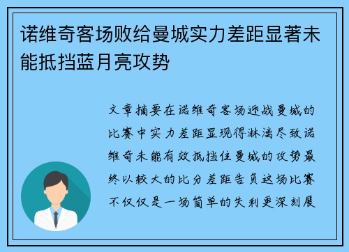 诺维奇客场败给曼城实力差距显著未能抵挡蓝月亮攻势