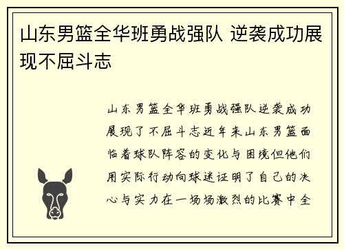 山东男篮全华班勇战强队 逆袭成功展现不屈斗志