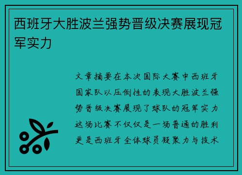 西班牙大胜波兰强势晋级决赛展现冠军实力