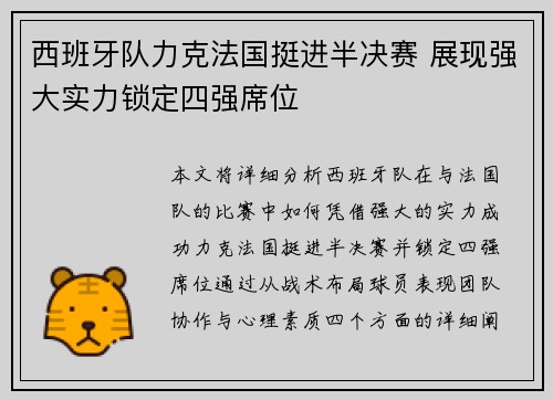 西班牙队力克法国挺进半决赛 展现强大实力锁定四强席位