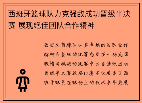 西班牙篮球队力克强敌成功晋级半决赛 展现绝佳团队合作精神