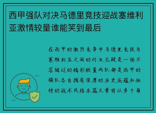 西甲强队对决马德里竞技迎战塞维利亚激情较量谁能笑到最后