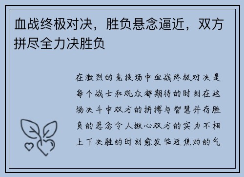 血战终极对决，胜负悬念逼近，双方拼尽全力决胜负